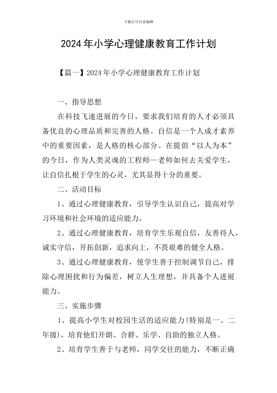2024年小学心理健康教育工作计划_第1页