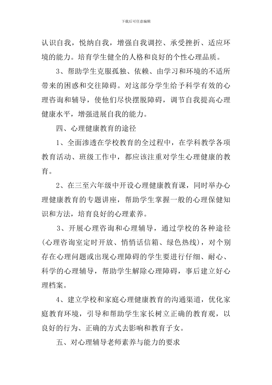 2024年小学心理健康教育工作计划_第2页