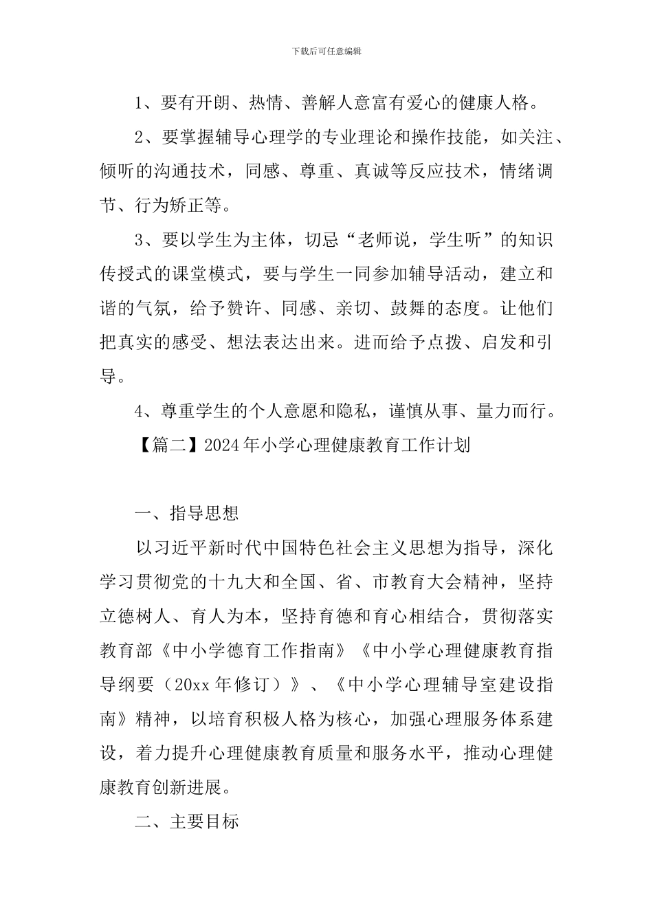 2024年小学心理健康教育工作计划_第3页