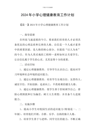 2024年小学心理健康教育工作计划