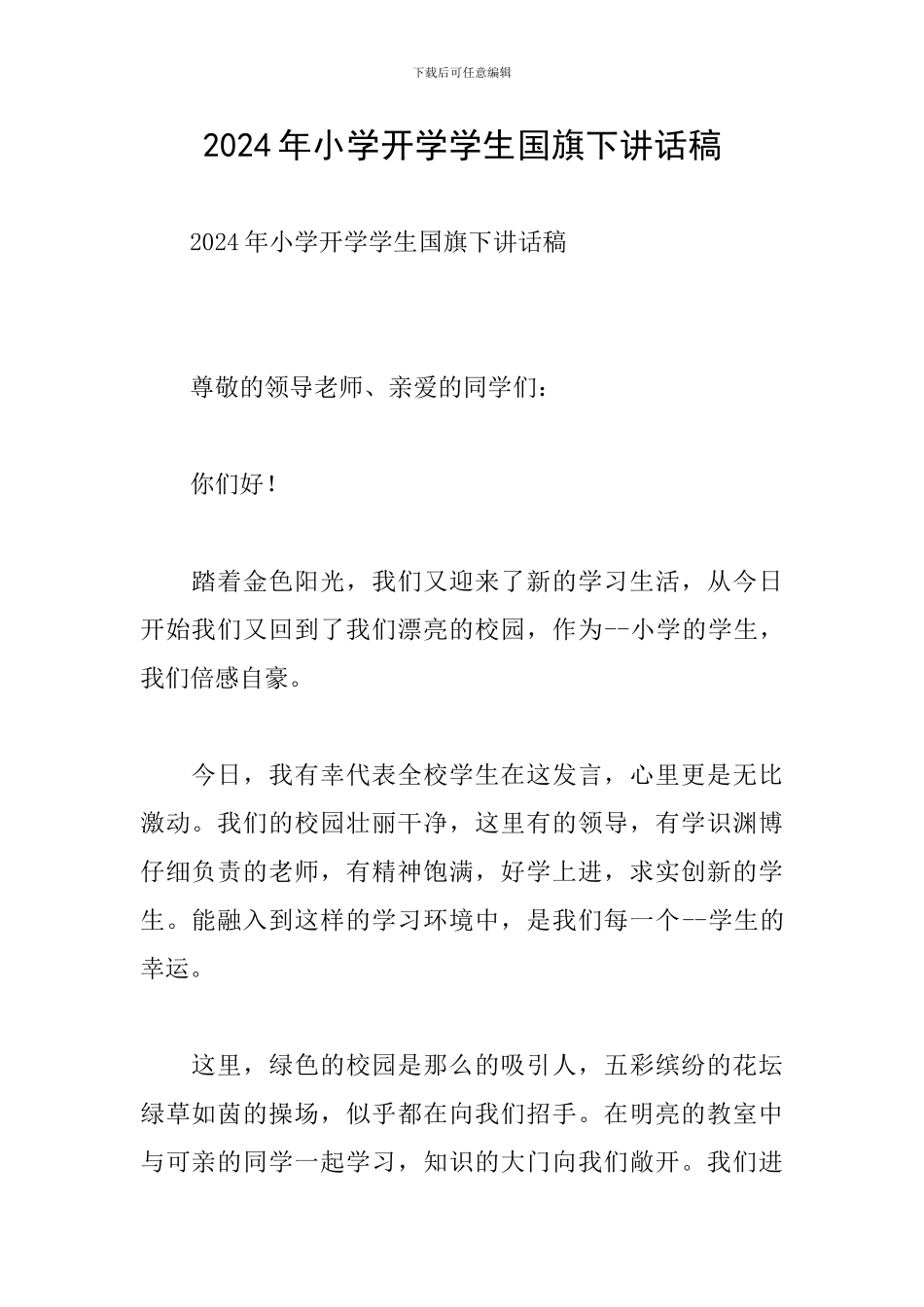 2024年小学开学学生国旗下讲话稿_第1页