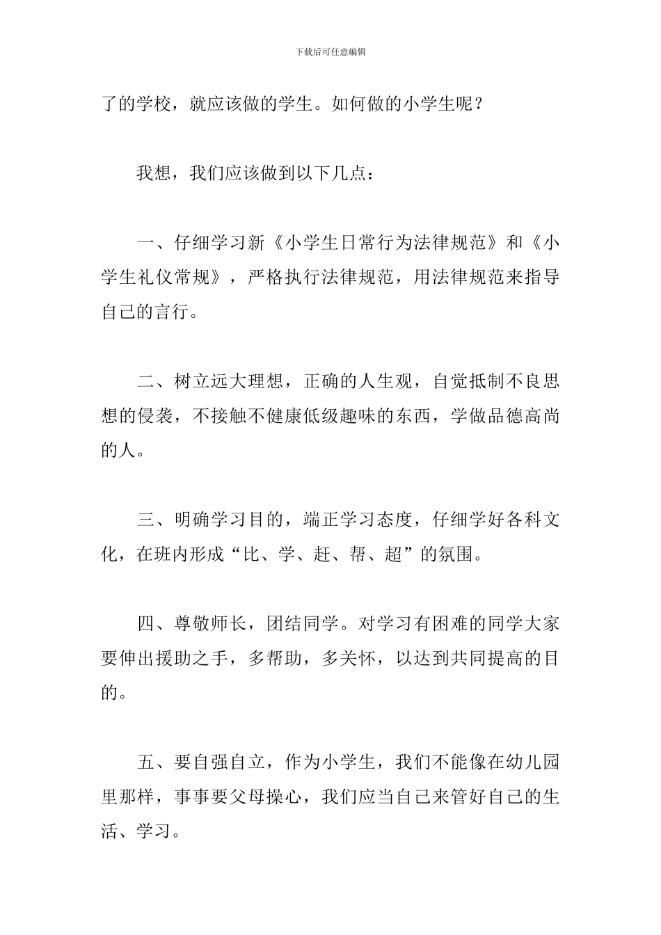 2024年小学开学学生国旗下讲话稿_第2页