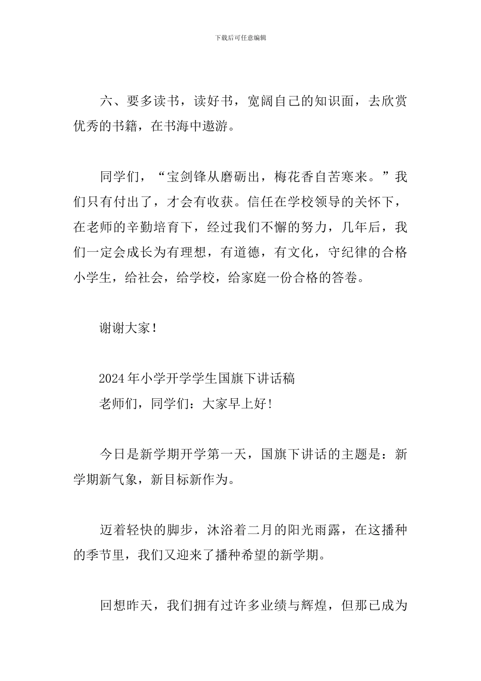 2024年小学开学学生国旗下讲话稿_第3页