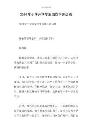 2024年小学开学学生国旗下讲话稿