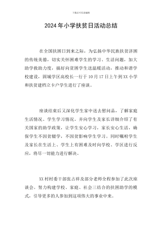 2024年小学扶贫日活动总结