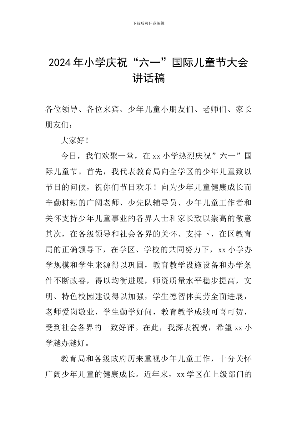 2024年小学庆祝“六一”国际儿童节大会讲话稿_第1页