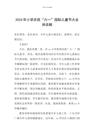 2024年小学庆祝“六一”国际儿童节大会讲话稿
