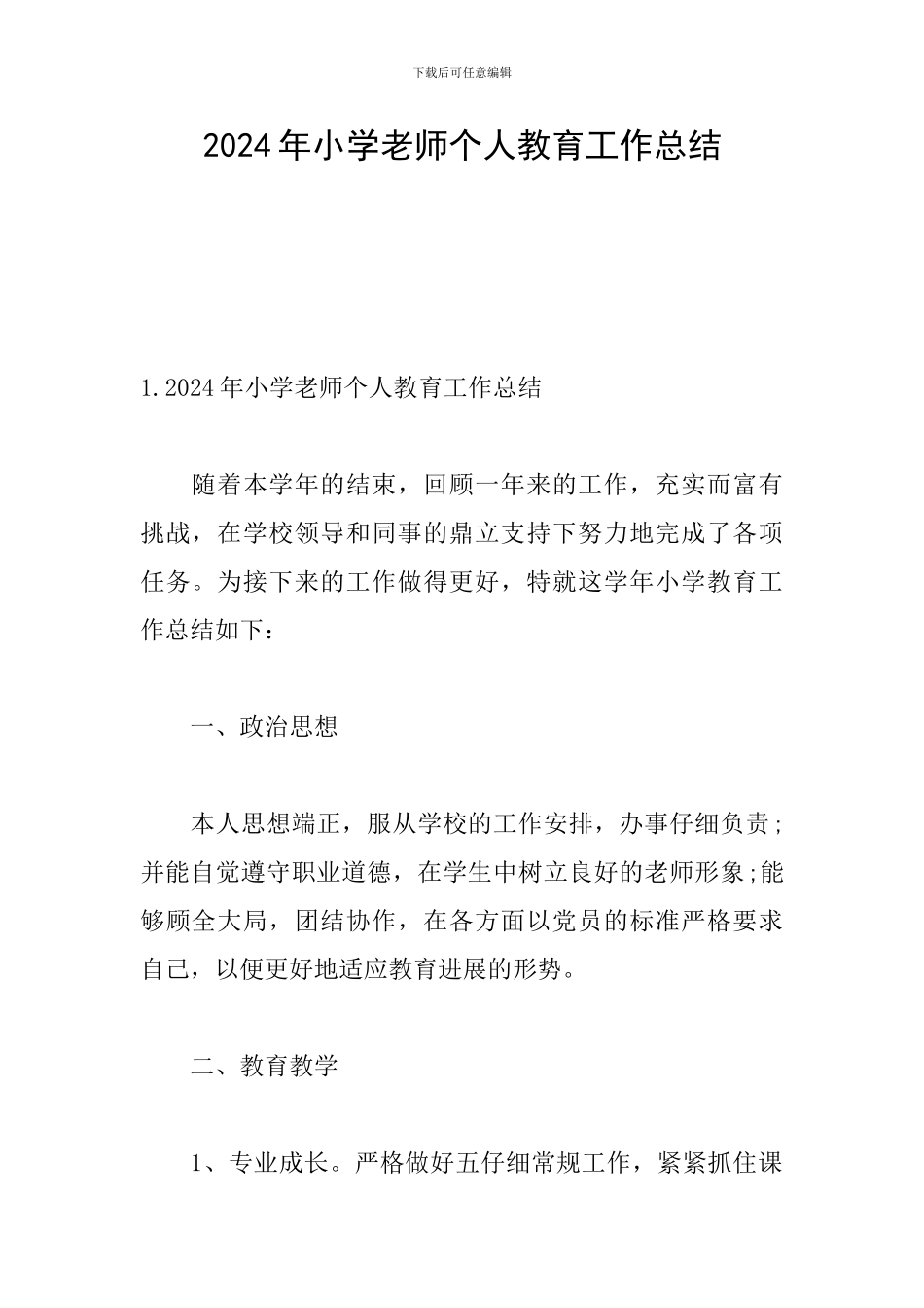 2024年小学教师个人教育工作总结_第1页