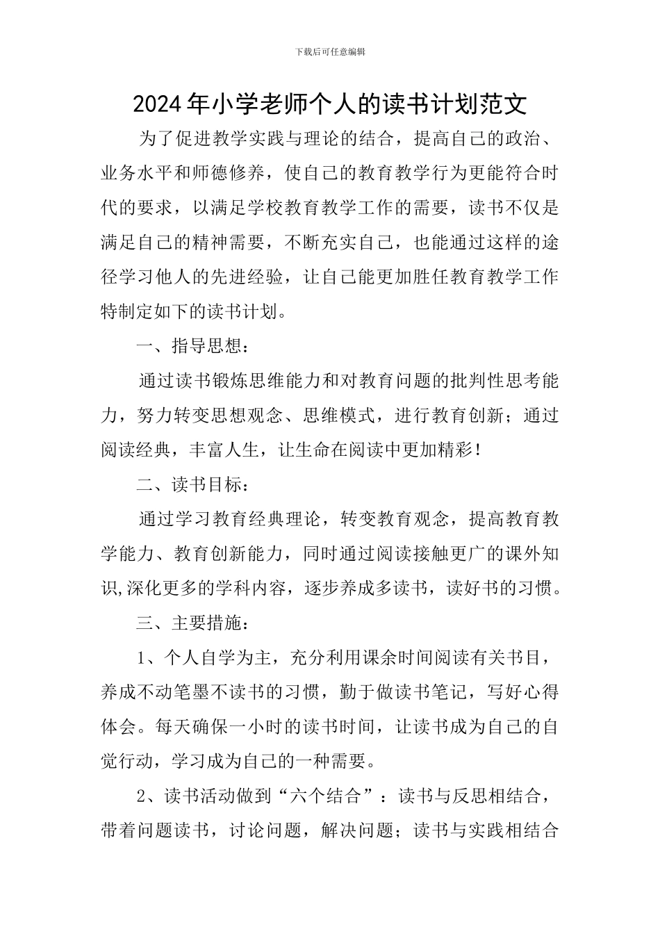 2024年小学教师个人的读书计划范文_第1页