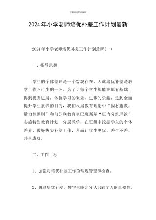 2024年小学教师培优补差工作计划最新