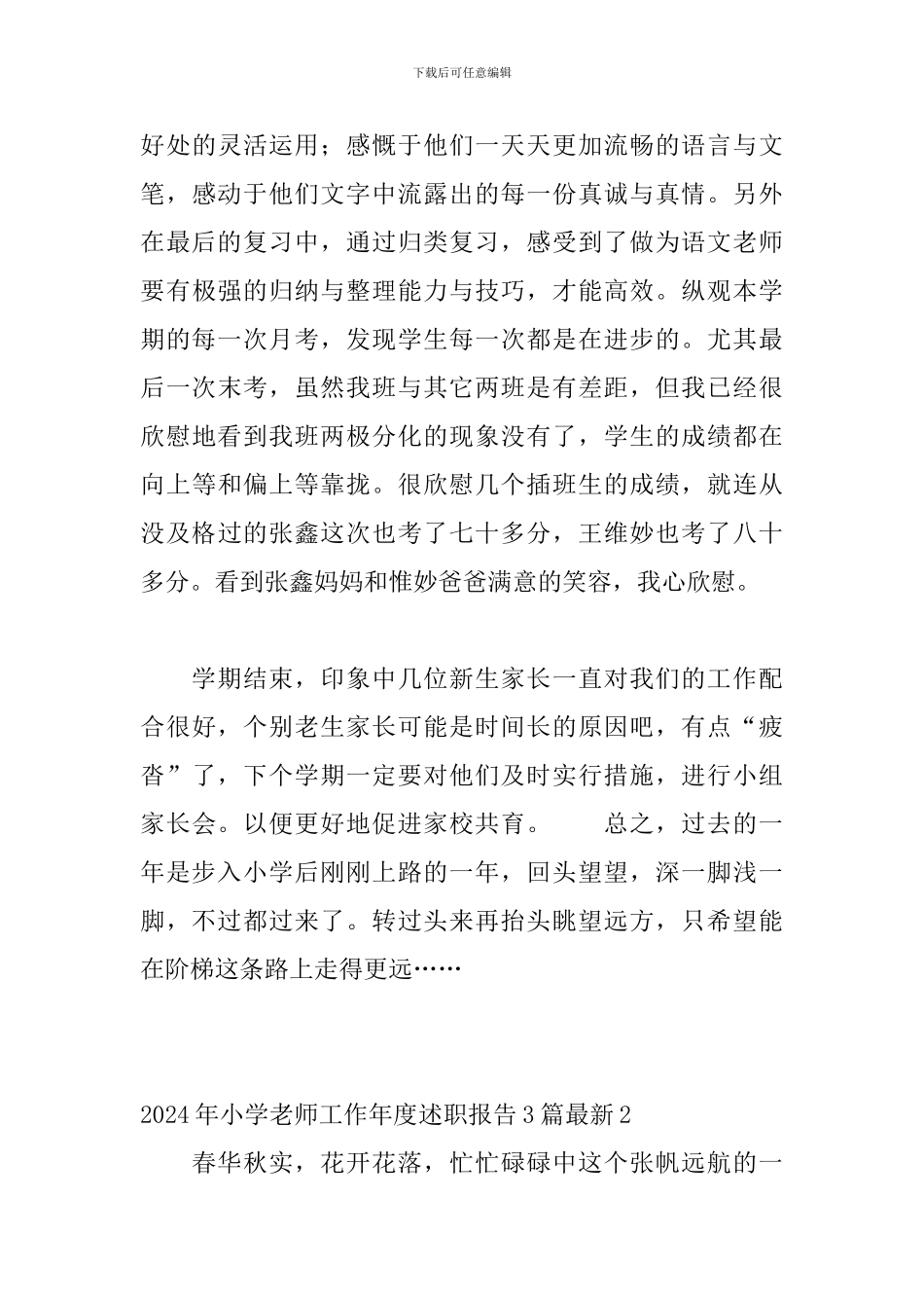 2024年小学教师工作年度述职报告3篇最新_第3页