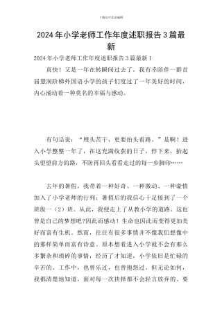 2024年小学教师工作年度述职报告3篇最新