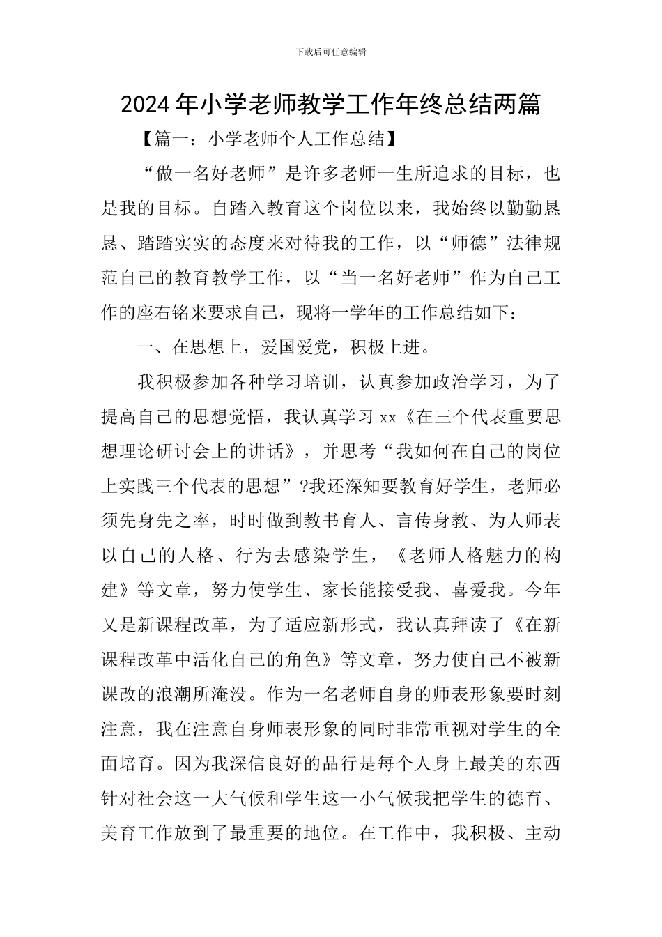 2024年小学教师教学工作年终总结两篇_第1页