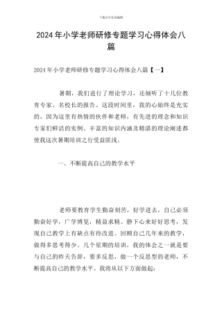 2024年小学教师研修专题学习心得体会八篇
