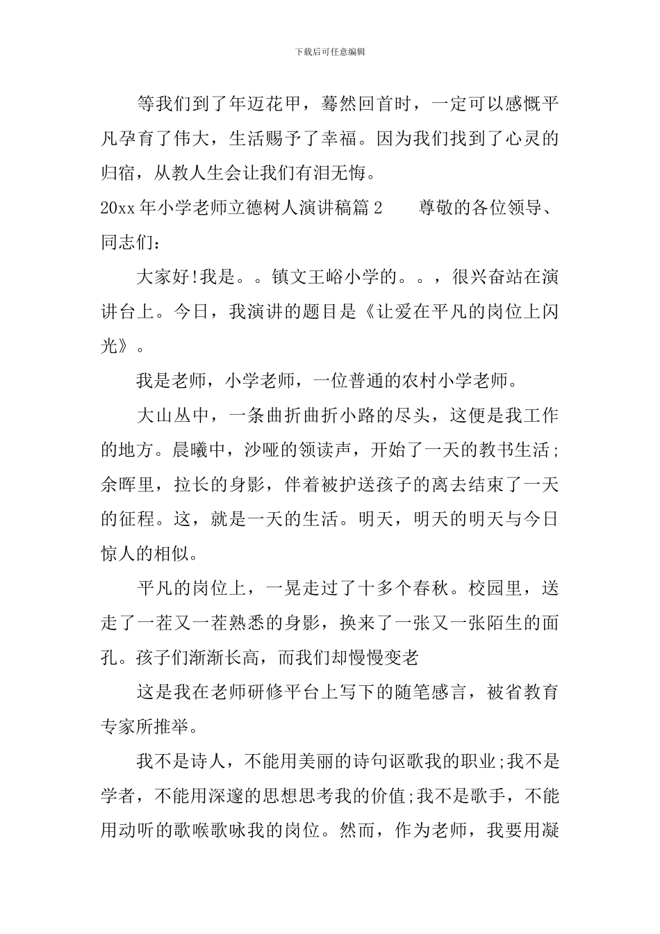 2024年小学教师立德树人演讲稿_第3页