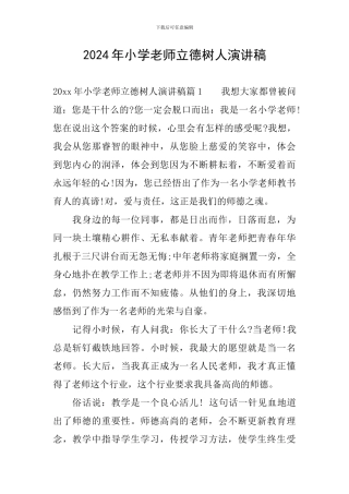 2024年小学教师立德树人演讲稿