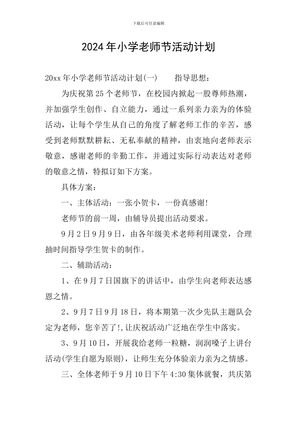 2024年小学教师节活动计划_第1页