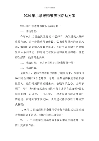 2024年小学教师节庆祝活动方案