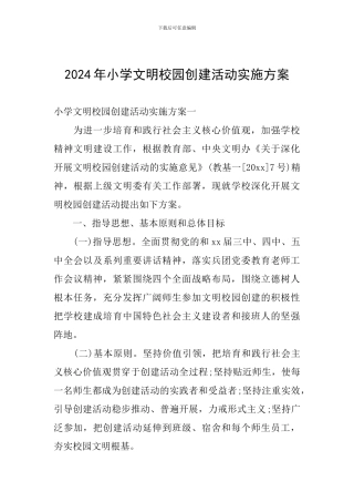 2024年小学文明校园创建活动实施方案