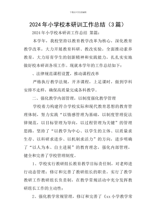 2024年小学校本研训工作总结