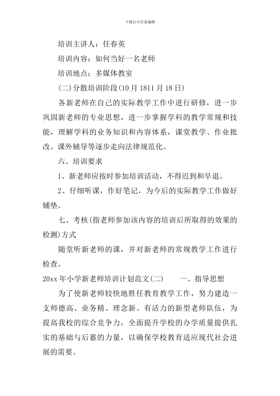 2024年小学新教师培训计划范文_第3页