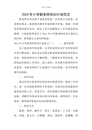 2024年小学新教师培训计划范文