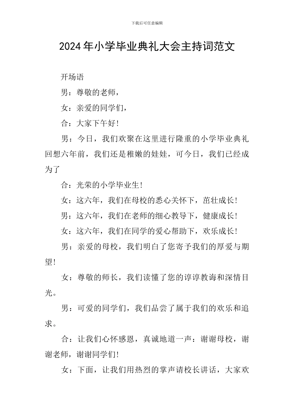 2024年小学毕业典礼大会主持词范文_第1页