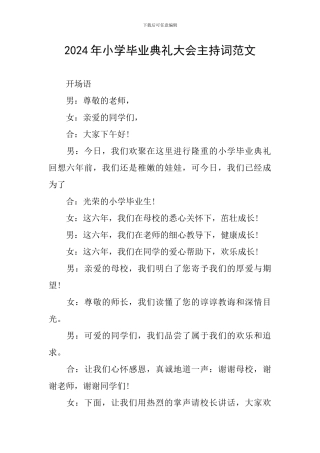 2024年小学毕业典礼大会主持词范文