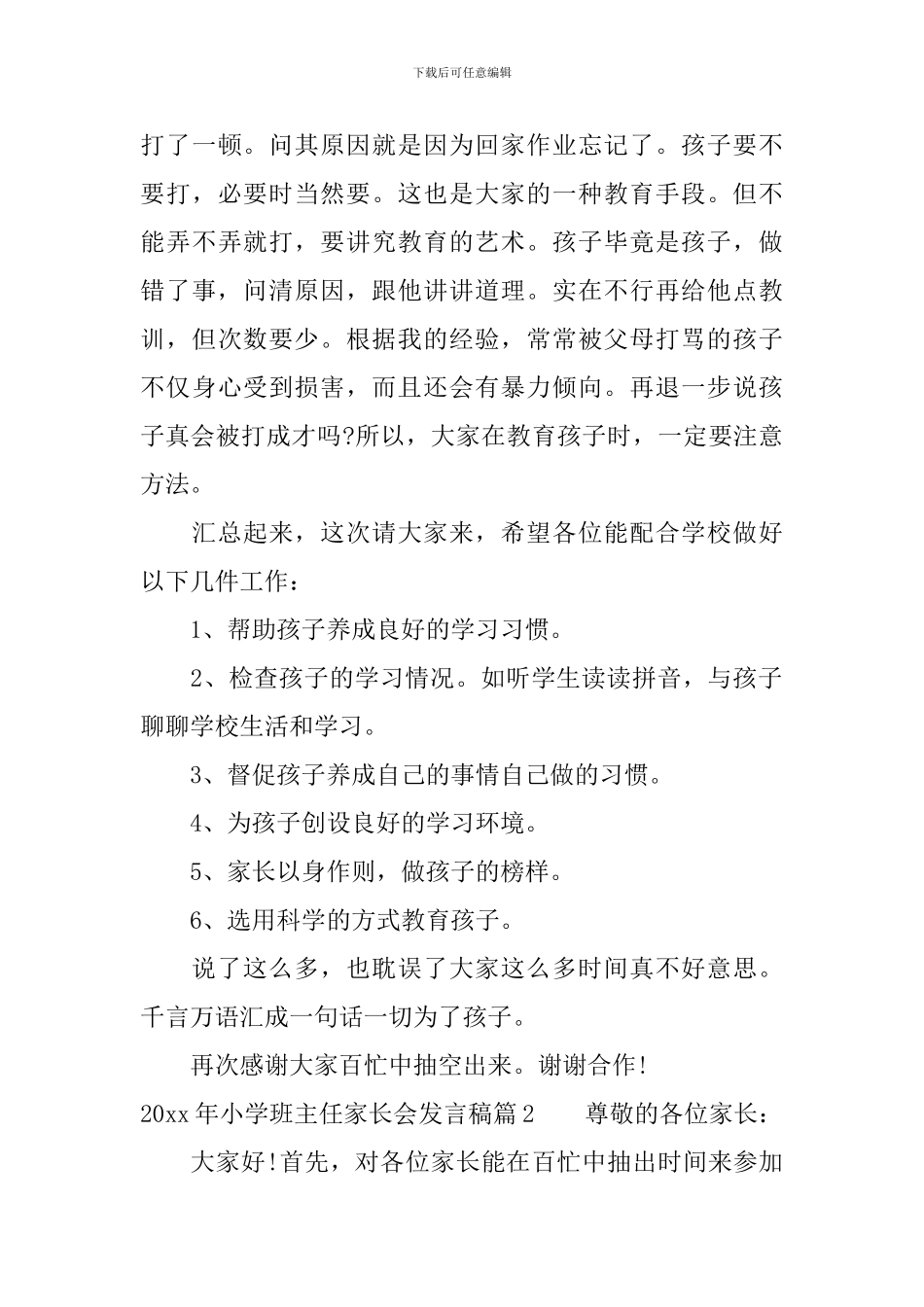 2024年小学班主任家长会发言稿_第3页