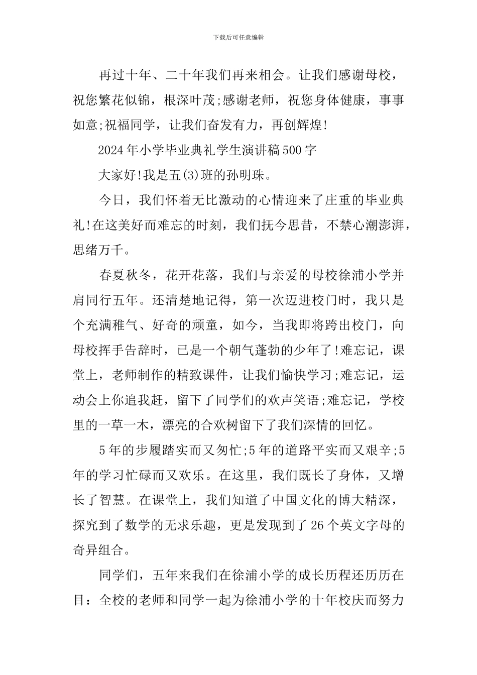 2024年小学毕业典礼学生演讲稿500字_第3页