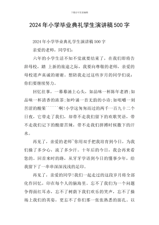 2024年小学毕业典礼学生演讲稿500字