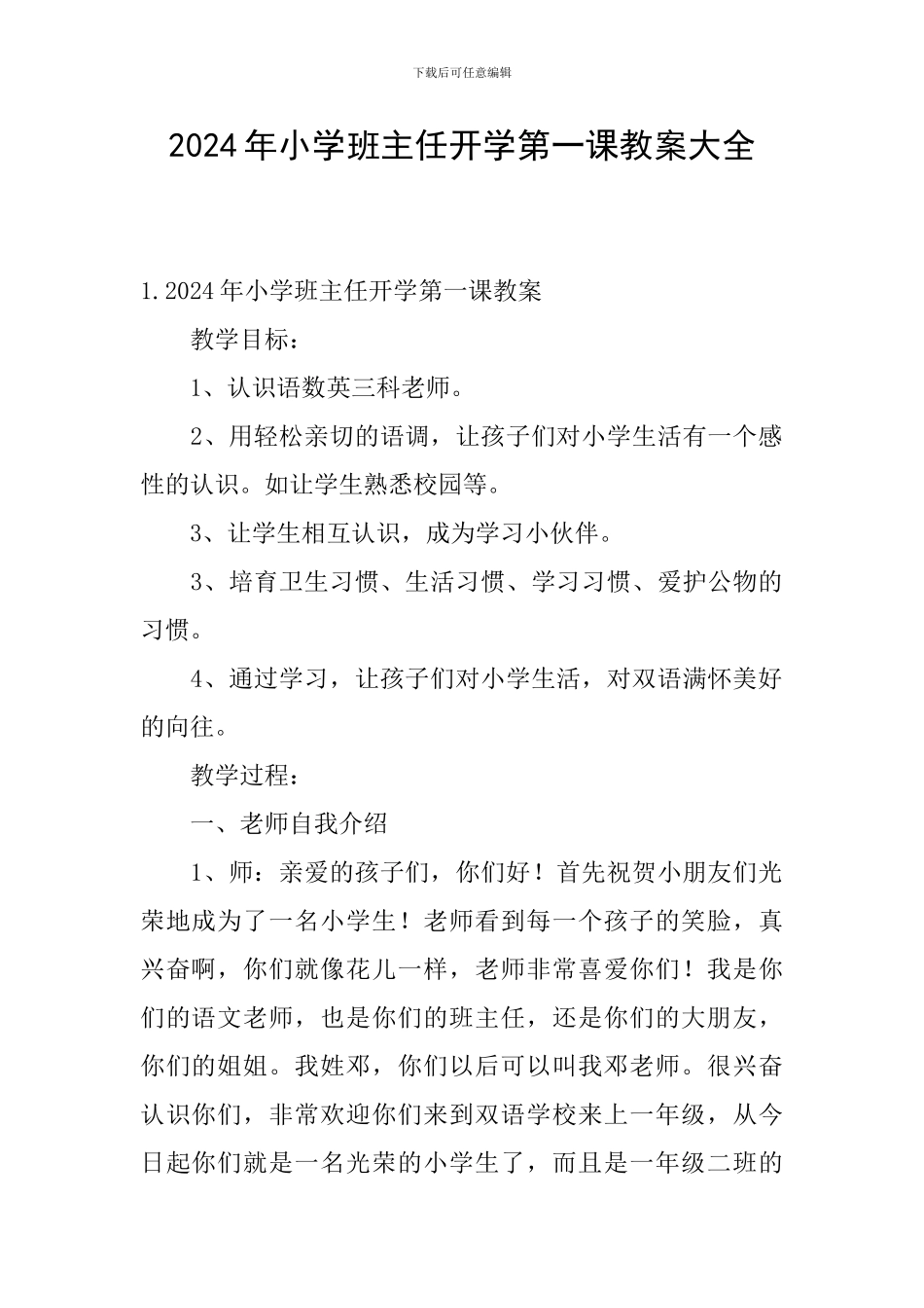 2024年小学班主任开学第一课教案大全_第1页