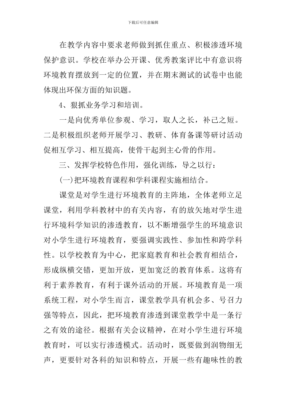 2024年小学环境教育计划范文_第2页