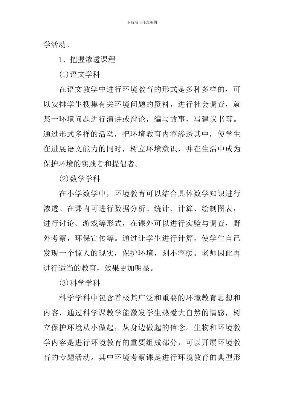 2024年小学环境教育计划范文_第3页