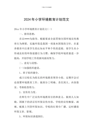 2024年小学环境教育计划范文