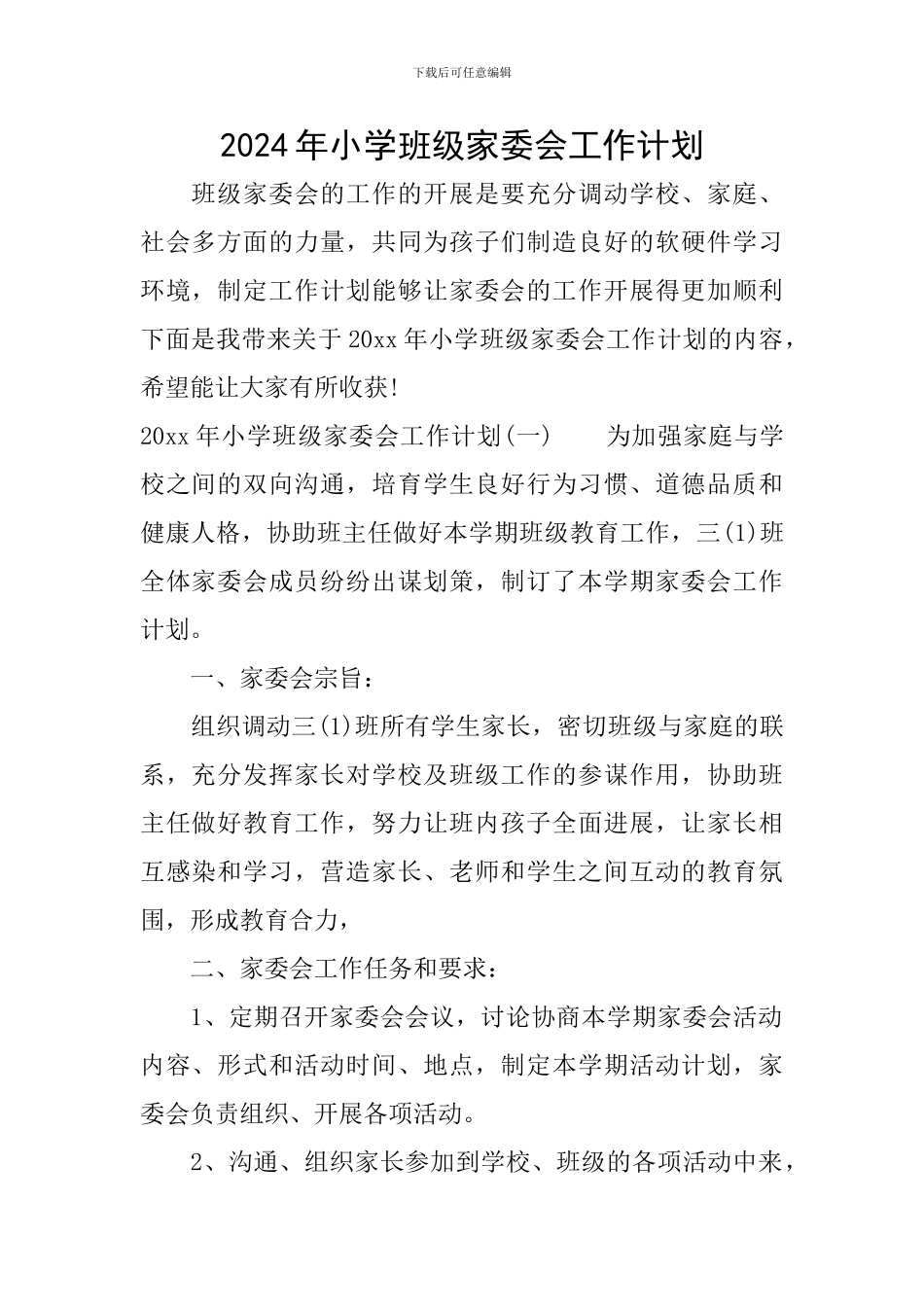 2024年小学班级家委会工作计划_第1页