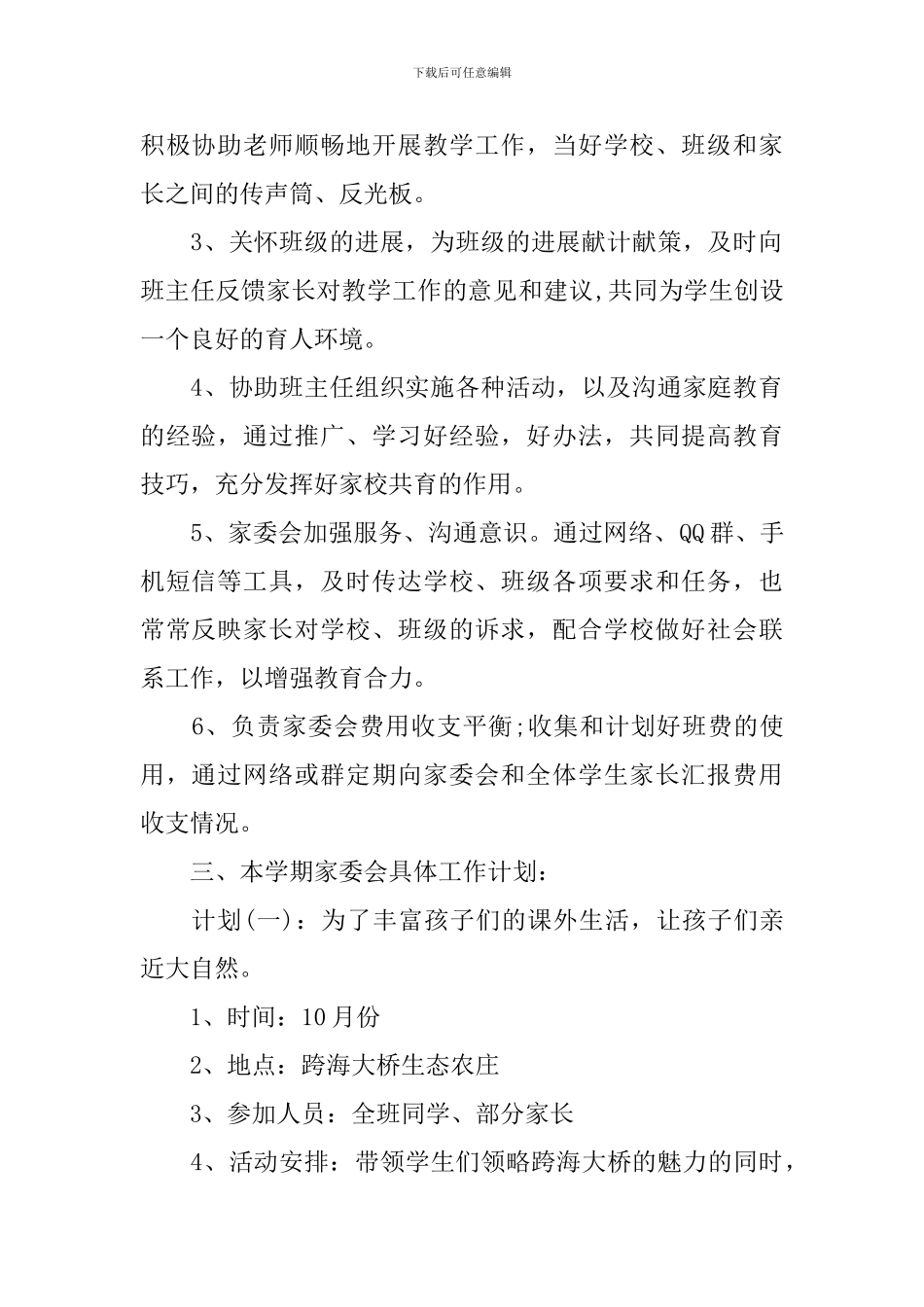 2024年小学班级家委会工作计划_第2页