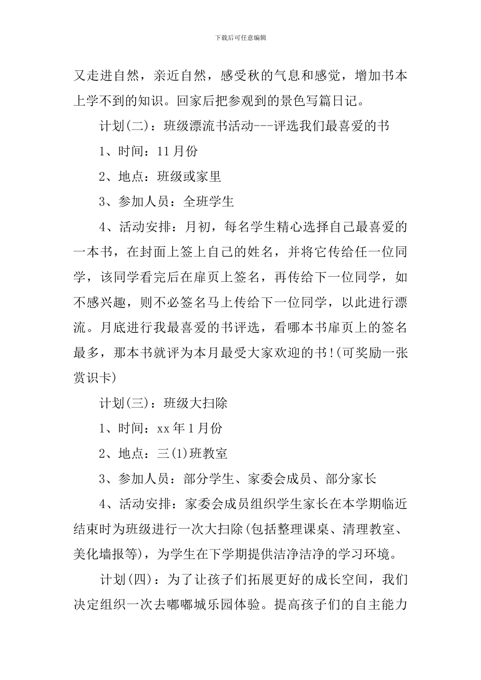 2024年小学班级家委会工作计划_第3页