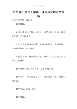 2024年小学生开学第一课内容优质范文两篇