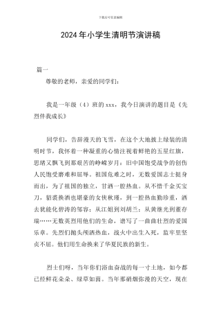 2024年小学生清明节演讲稿