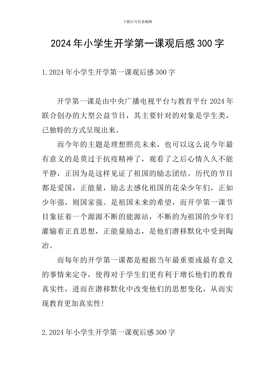 2024年小学生开学第一课观后感300字_第1页