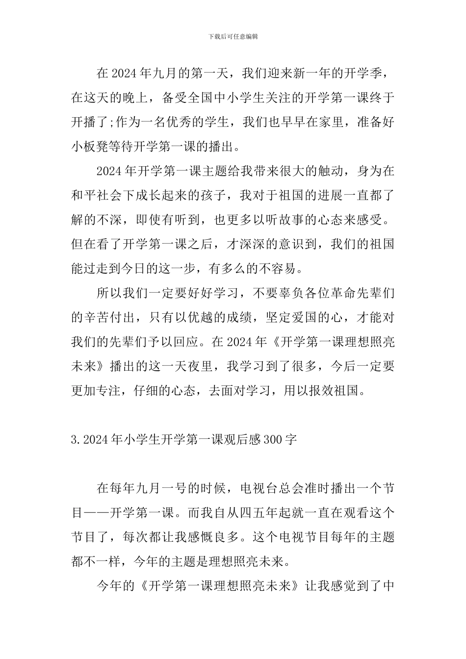2024年小学生开学第一课观后感300字_第2页