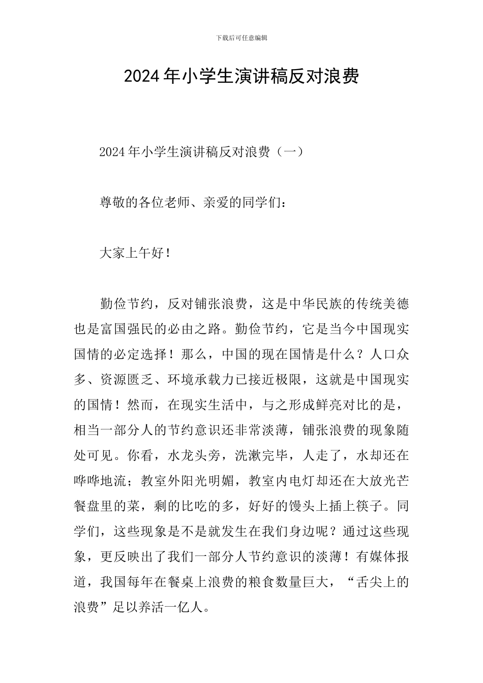 2024年小学生演讲稿反对浪费_第1页