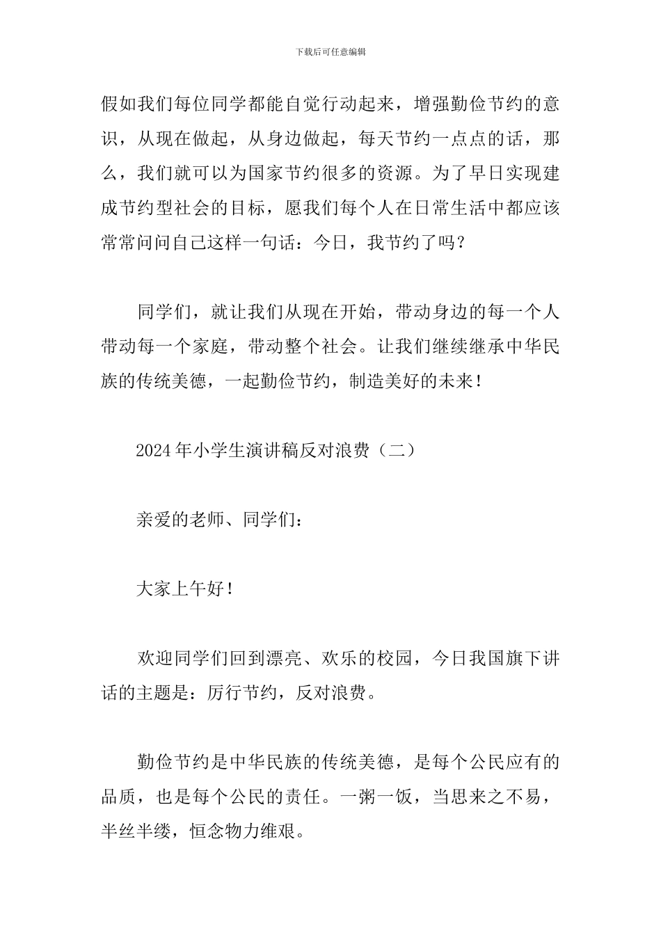 2024年小学生演讲稿反对浪费_第3页