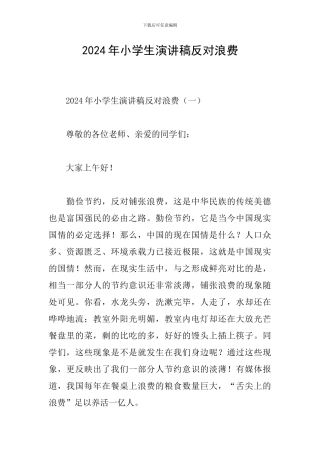 2024年小学生演讲稿反对浪费