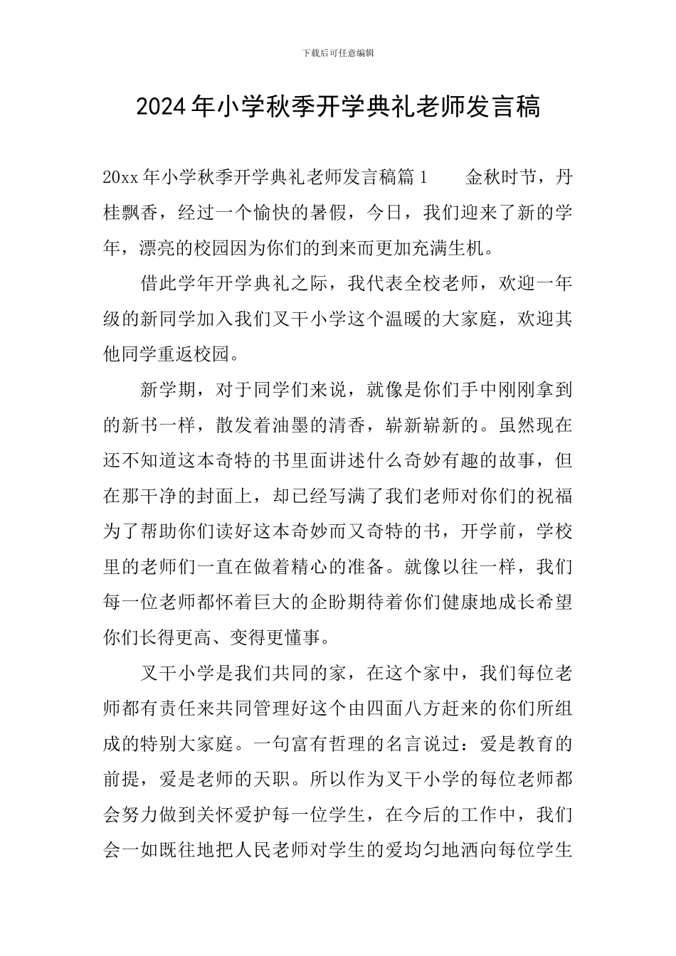 2024年小学秋季开学典礼教师发言稿_第1页