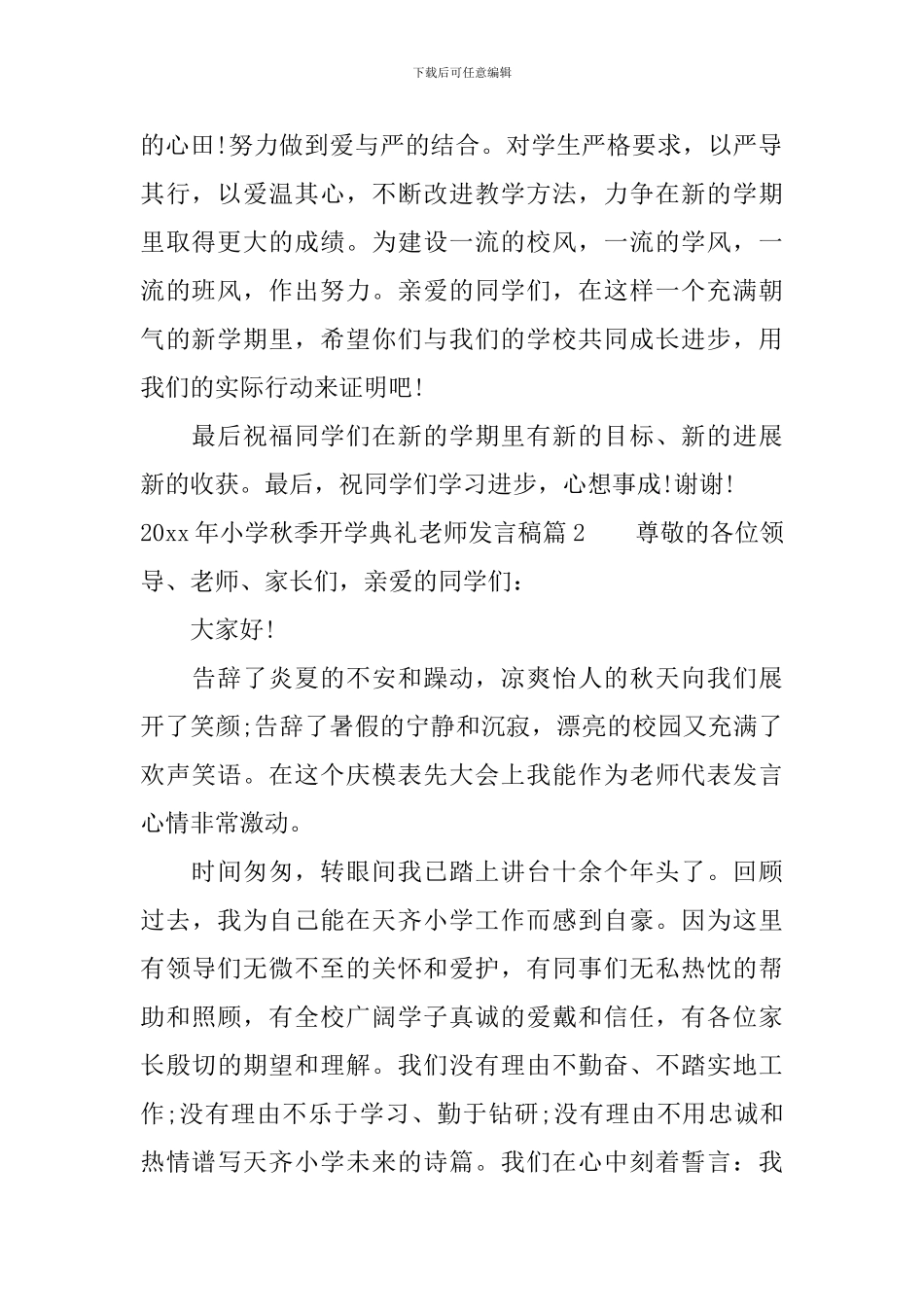 2024年小学秋季开学典礼教师发言稿_第2页