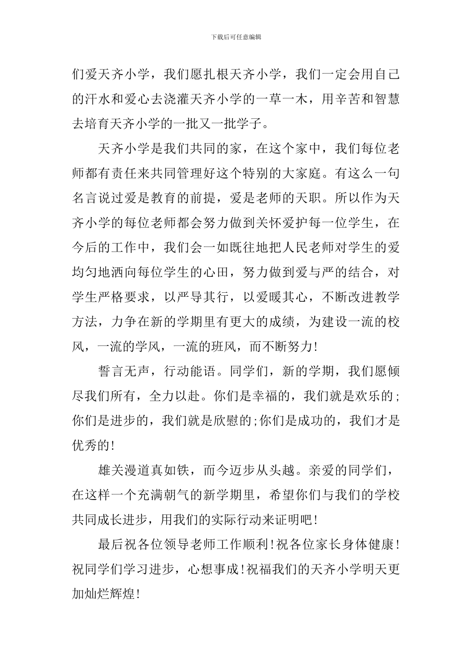 2024年小学秋季开学典礼教师发言稿_第3页