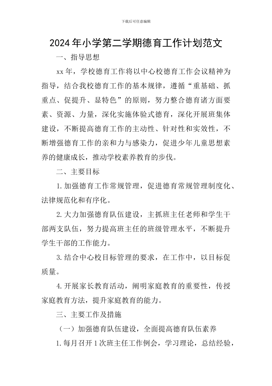 2024年小学第二学期德育工作计划范文_第1页