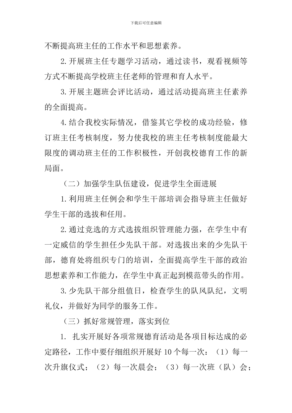 2024年小学第二学期德育工作计划范文_第2页